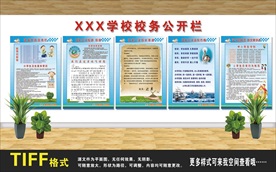 学校公开栏