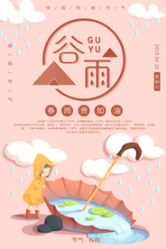 谷雨