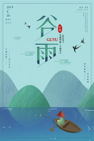 谷雨海报手机图