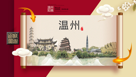 温州文明卫生城市形象海报