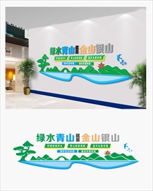 绿水青山文化墙