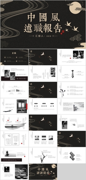 中国风述职报告PPT