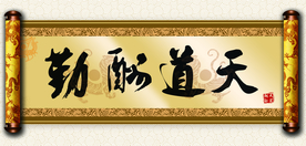 天道酬勤