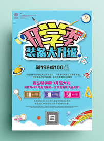 开学季海报设计