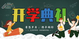 开学典礼