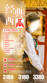 西藏旅游海报