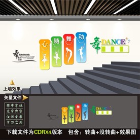 舞蹈室楼道文化墙