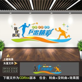 乒乓球文化墙