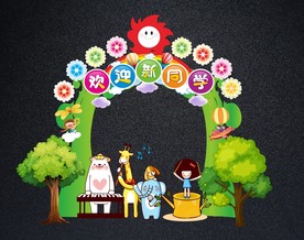 开学拱门 欢迎新同学拍照框