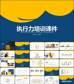 执行力提升企业员工培训ppt