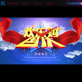 国庆节促销欢乐购海报