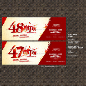 48周年庆