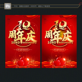 10周年庆