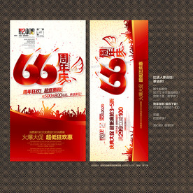 66周年庆