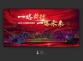一路前行 一路未来年会主视觉