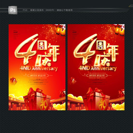 4周年庆