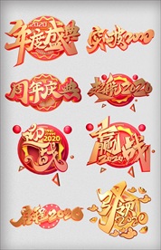 总结典礼2020立体字