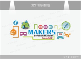 3D打印室背景墙