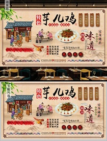 芋儿鸡背景墙