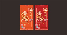 金鼠贺岁 质感红包