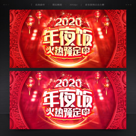 2020春节年夜饭预定海报