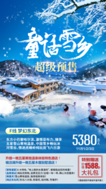 雪乡旅游