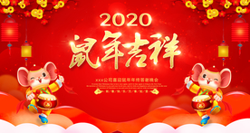 鼠年吉祥