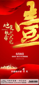 房地产红金倒计时1天