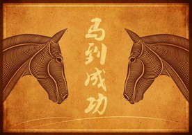 马到成功