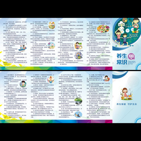 养生保健常识折页