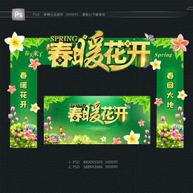 春天拱门