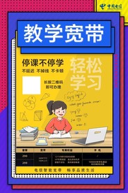 电信 教学 宽带 停课不停学