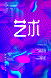 抽象海报艺术海报