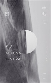 中秋月圆