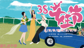 38女王节 女神节