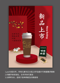 奶茶新品上市海报
