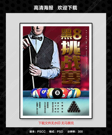 桌球海报比赛海报