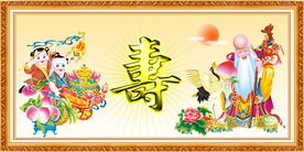 祝寿图