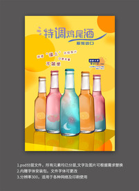 鸡尾酒上市宣传海报模板