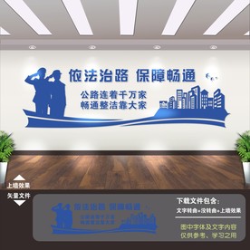 交通路政文化墙