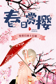 樱花节 春日赏樱