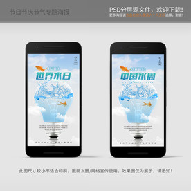 世界水日 中国水周