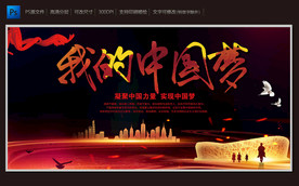 我的中国梦