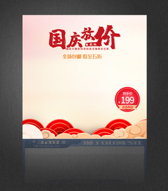 国庆节放价主图