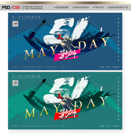 五一海报 五一促销 创意五一