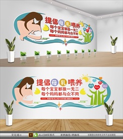 母乳喂养文化墙