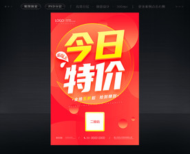 今日特价促销海报
