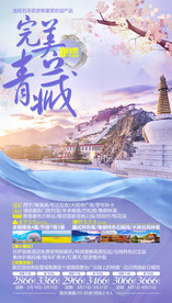 青海旅游海报 西藏旅游海报