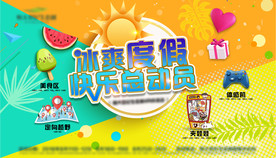 冰爽度假快乐总动员