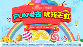fun胆去 玩转彩虹活动
